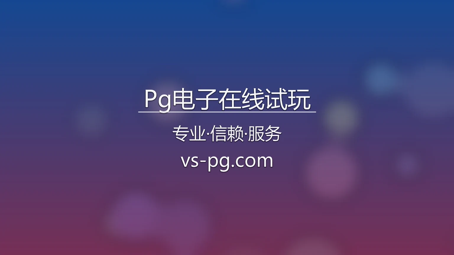 Pg电子在线试玩官方展示图